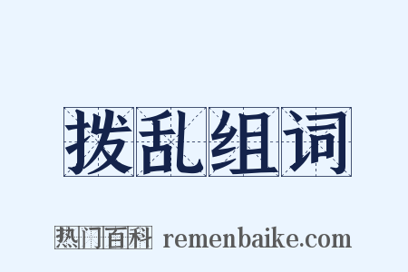 拨乱组词是什么意思的图片